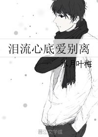 淚流心底愛別離