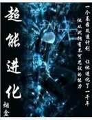 超能進化