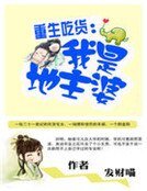 重生吃貨：我是地主婆