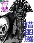 獵圖騰