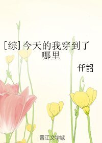 （綜同人）[綜]今天的我穿到了哪裡
