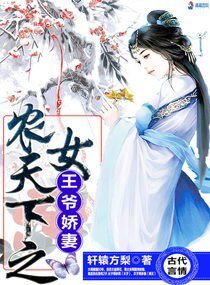 農女天下之王爺嬌妻