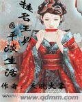 冷妃的平淡生活/掛名王妃的平淡生活