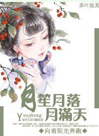月笙月落月滿天