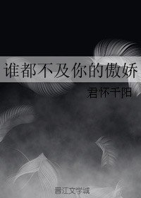 誰都不及你的傲嬌