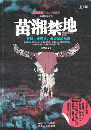 苗湘禁地—解密大湘西(出书版)