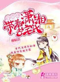 穿越之带着潇湘去宅斗/庶女牙医