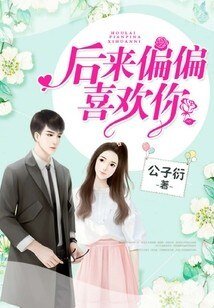 后来偏偏喜欢你/Hello,小甜心