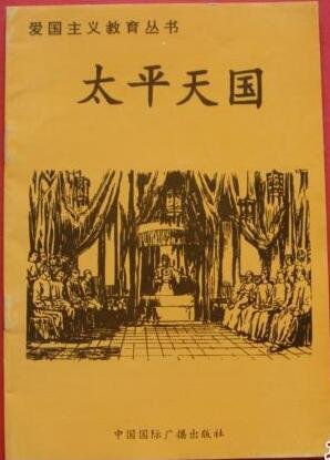 《癌國主義翰育叢書--太平天國》