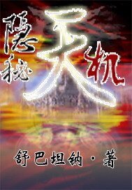 隐秘天机