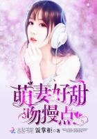 《萌妻好甜,吻慢點!》