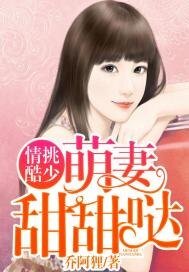 情挑酷少:萌妻,甜甜噠