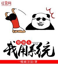 我用系統娶仙女