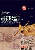 最初物語（出書版）