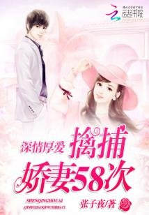 深情厚爱,擒捕娇妻58次