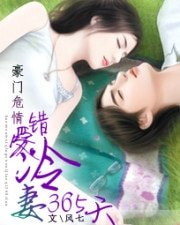 豪門危情：錯愛冷妻365天