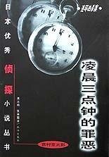 《凌晨三點鐘的罪惡》