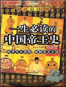 一生必讀的中國帝王史