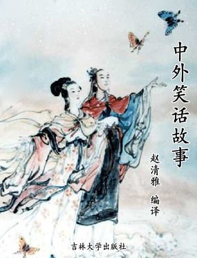 中外笑話故事