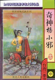 奇神楊小邪(楊小邪系列之一)