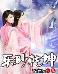 樂渺乾坤