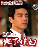 《總裁de地下情婦》