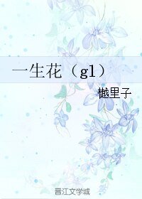 一生花（gl）