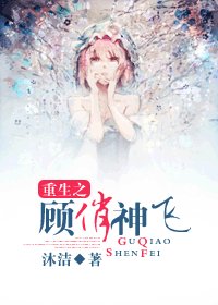 重生之顧俏神飛