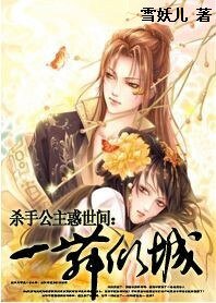 殺手公主惑世間：一舞傾城