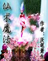 仙術魔法