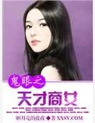 鬼眼之天才商女