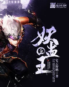 《妖蠱之王》