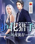 《護花獵手》
