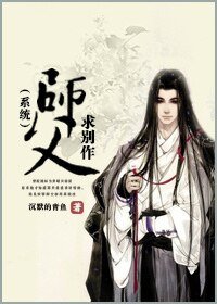 师父,求别作(系统)