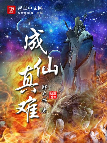 《成仙真難》