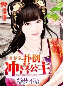 誘妻寵之沖喜公主