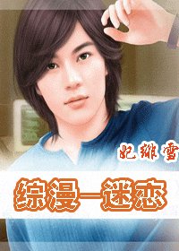 （綜漫）迷戀