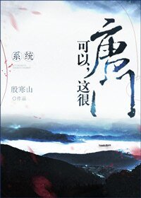 可以,这很唐门(系统)