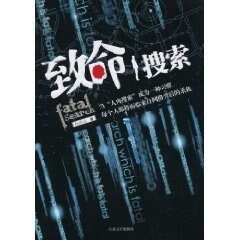 致命搜索(出版书)