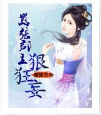 嚣张郡主狠狂妄