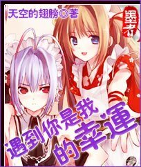 遇到你是我的幸運