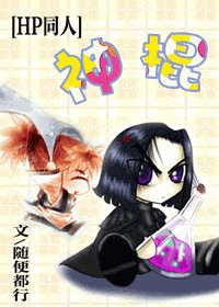 《(HP同人)神棍》