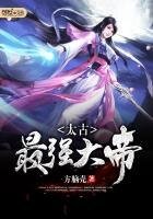《太古最強大帝》