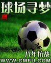 球場尋夢