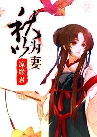 《秋以為妻(GL)》