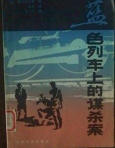 《藍色列車上的謀殺案》