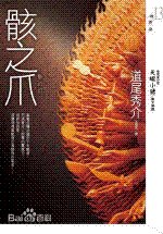 《骸之爪/骸の爪(出書版)》