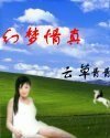 幻夢情真