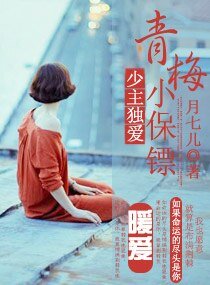 《少主獨癌青梅小保鏢》