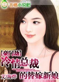 豪門劫:冷情總裁的替嫁新娘